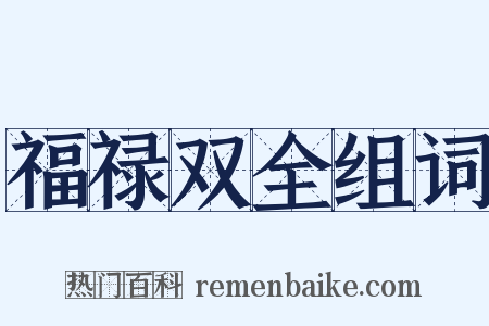 福禄双全组词是什么意思的图片